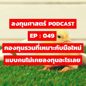 ลงทุนศาสตร์ EP 049 : กองทุนรวมที่เหมาะกับมือใหม่ แบบคนไม่เคยลงทุนอะไรเลย