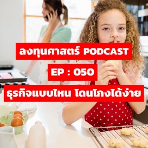 ลงทุนศาสตร์ EP 050 : ธุรกิจแบบไหน โดนโกงได้ง่าย