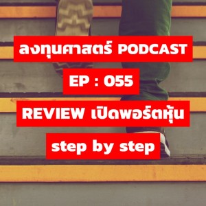 ลงทุนศาสตร์ EP 055 : REVIEW เปิดพอร์ตหุ้น step by step