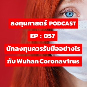ลงทุนศาสตร์ EP 057 : นักลงทุนควรรับมืออย่างไรกับ Wuhan Coronavirus