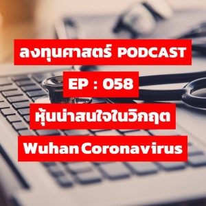 ลงทุนศาสตร์ EP 058 : หุ้นน่าสนใจในวิกฤต Wuhan Coronavirus