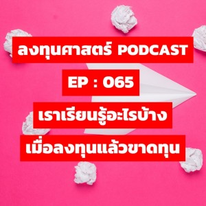 ลงทุนศาสตร์ EP 065 : เราเรียนรู้อะไรบ้าง เมื่อลงทุนแล้วขาดทุน