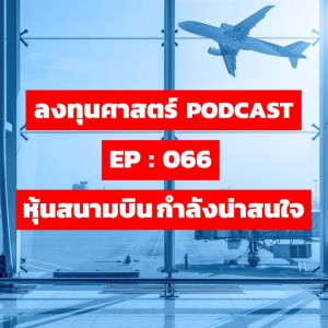 ลงทุนศาสตร์ EP 066 : หุ้นสนามบิน กำลังน่าสนใจ