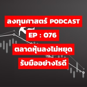 ลงทุนศาสตร์ EP 076 : ตลาดหุ้นลงไม่หยุด รับมืออย่างไรดี
