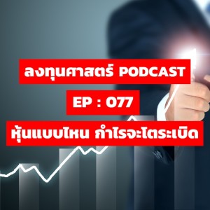 ลงทุนศาสตร์ EP 077 : หุ้นแบบไหน กำไรจะโตระเบิด