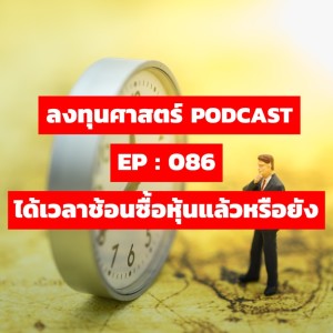 ลงทุนศาสตร์ EP 086 : ได้เวลาช้อนซื้อหุ้นแล้วหรือยัง