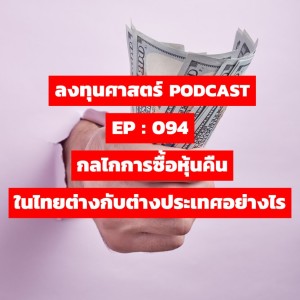 ลงทุนศาสตร์ EP 094 : กลไกการซื้อหุ้นคืน ในไทยต่างกับต่างประเทศอย่างไร
