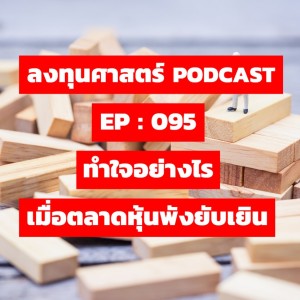 ลงทุนศาสตร์ EP 095 : ทำใจอย่างไร เมื่อตลาดหุ้นพังยับเยิน