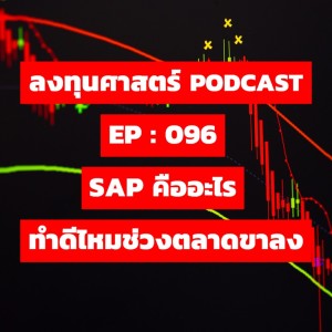 ลงทุนศาสตร์ EP 096 : SAP คืออะไร ทำดีไหมช่วงตลาดขาลง