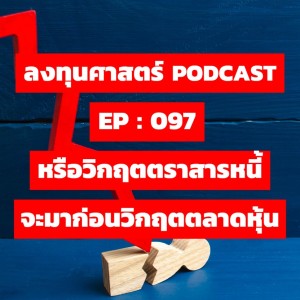 ลงทุนศาสตร์ EP 097 : หรือวิกฤตตราสารหนี้ จะมาก่อนวิกฤตตลาดหุ้น