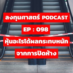 ลงทุนศาสตร์ EP 098 : หุ้นอะไรได้ผลกระทบหนักจากการปิดห้าง