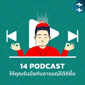MM Podcast Longplay | 14 พอดแคสต์ให้คุณรับมือกับอารมณ์ได้ดีขึ้น