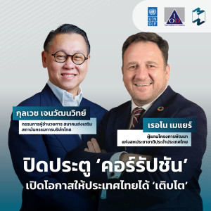 ปิดประตู ‘คอร์รัปชัน‘ เปิดโอกาสให้ประเทศไทยได้ ‘เติบโต‘ | MM Special