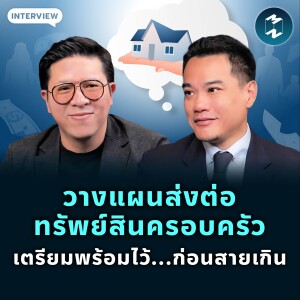 บทบาทของ Sandwich Generation กับการส่งต่อทรัพย์สินในยุคแห่งการเปลี่ยนแปลง | MM EP.1983