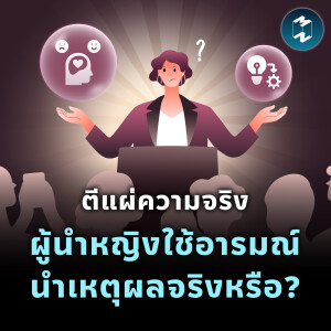 ตีแผ่ความจริง ผู้นำหญิงใช้อารมณ์นำเหตุผลจริงหรือ? | MM EP.2239