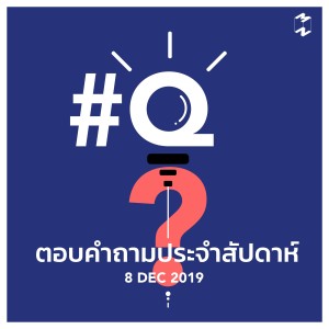 MM614 ตอบคำถามประจำวันอาทิตย์ที่ 8 ธันวาคม 2019