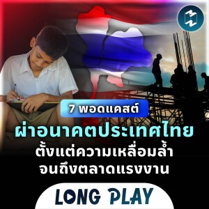 7 พอดแคสต์ ผ่าอนาคตประเทศไทย ตั้งแต่ความเหลื่อมล้ำจนถึงตลาดแรงงาน | Podcast MM Longplay