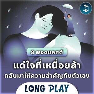 8 พอดแคสต์ แด่ใจที่เหนื่อยล้า กลับมาให้ความสำคัญกับตัวเอง | Podcast Longplay MM