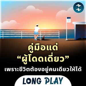 9 พอดแคสต์ คู่มือแด่ “ผู้โดดเดี่ยว” เพราะชีวิตต้องอยู่คนเดียวให้ได้ | Podcast Longplay MM