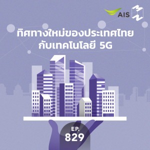 MM829 ทิศทางใหม่ของประเทศไทยกับเทคโนโลยี 5G
