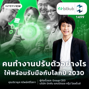 คนทำงานกับการก้าวสู่ปี 2030: Talk with ”คุณท๊อป - Group CEO Bitkub” | Mission To The Moon EP.1499