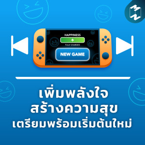 เพิ่มพลังใจ สร้างความสุข เตรียมพร้อมเริ่มต้นใหม่ | Podcast Longplay MM