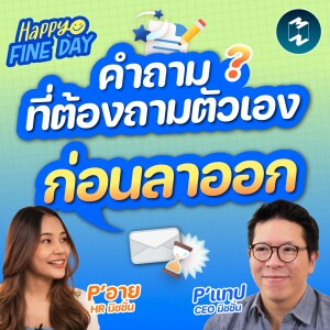 คำถามที่ต้องถามตัวเองก่อนลาออก | MM EP.1771