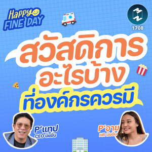 สวัสดิการอะไรบ้างที่องค์กรควรมี | MM EP.1708