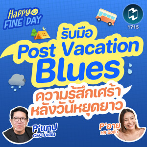 รับมือ Post Vacation Blues ความรู้สึกเศร้าหลังวันหยุดยาว | MM EP.1715