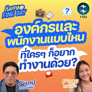 องค์กรและพนักงานแบบไหนที่ใครๆ ก็อยากทำงานด้วย | MM EP.1723