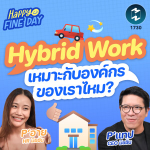 ”Hybrid Work” เหมาะกับองค์กรของเราไหม | MM EP.1730