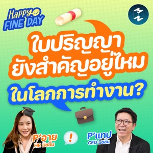 ใบปริญญายังสำคัญอยู่ไหมในโลกการทำงาน? | MM EP.1764
