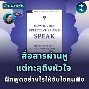 สื่อสารผ่านหูแต่ทะลุถึงหัวใจ ฝึกพูดอย่างไรให้จับใจคนฟัง #สรุปหนังสือ | MM EP.2062