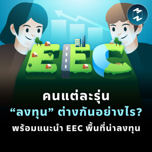 คนแต่ละรุ่น “ลงทุน” ต่างกันอย่างไร? พร้อมแนะนำ EEC พื้นที่น่าลงทุน | MM EP.1767