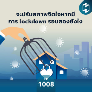 MM1008 จะปรับสภาพจิตใจหากมีการ lockdown รอบสองยังไง