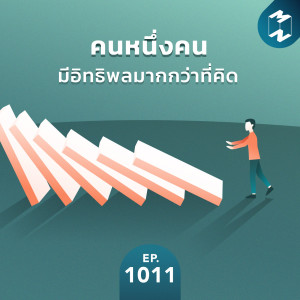 MM1011 คนหนึ่งคนมีอิทธิพลมากกว่าที่คิด