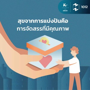 MM1012 สุขจากการแบ่งปันคือการจัดสรรที่มีคุณภาพ