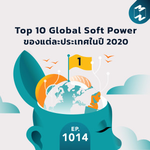 MM EP.1014 | Top 10 Global Soft Power ของแต่ละประเทศในปี 2020