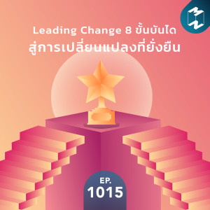 MM EP.1015 | Leading Change 8 ขั้นบันไดสู่การเปลี่ยนแปลงที่ยั่งยืน