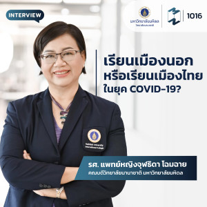 MM EP. 1016 | เรียนเมืองนอกหรือเรียนเมืองไทยในยุค COVID-19?