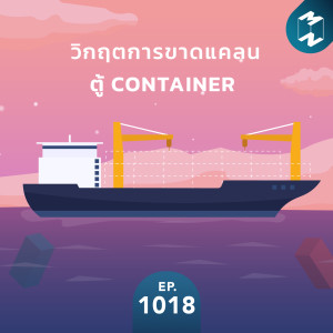 MM EP.1018 | วิกฤตการขาดแคลนตู้ Container