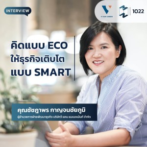 MM EP.1022 | คิดแบบ ECO ให้ธุรกิจเติบโตแบบ SMART
