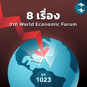 MM EP.1023 | 8 เรื่องจาก World Economic Forum