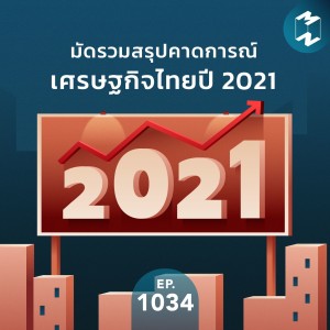 MM EP.1034 | มัดรวมสรุปคาดการณ์เศรษฐกิจไทยปี 2021