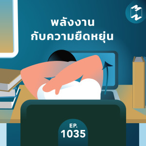 MM EP.1035 | พลังงานกับความยืดหยุ่น