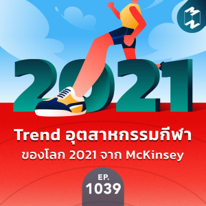 MM EP.1039 | Trend อุตสหกรรมกีฬาของโลก 2021 จาก McKinsey