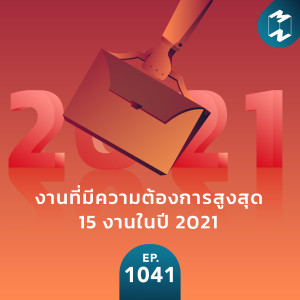 MM EP.1041 | งานที่มีความต้องการสูงสุด 15 งานในปี 2021