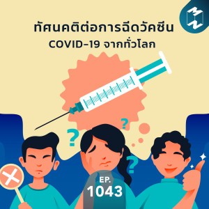 MM EP.1043 | ทัศนคติต่อการฉีดวัคซีน COVID-19 จากทั่วโลก