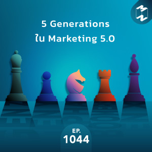 MM EP.1044 | 5 Generations ใน Marketing 5.0