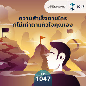 MM  EP.1047 | ความสำเร็จตามใคร ก็ไม่เท่าตามหัวใจคุณเอง